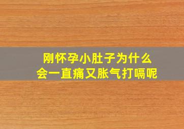 刚怀孕小肚子为什么会一直痛又胀气打嗝呢