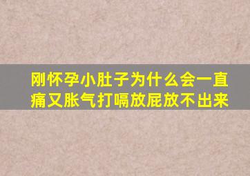 刚怀孕小肚子为什么会一直痛又胀气打嗝放屁放不出来