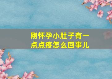 刚怀孕小肚子有一点点疼怎么回事儿