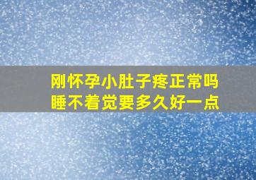 刚怀孕小肚子疼正常吗睡不着觉要多久好一点