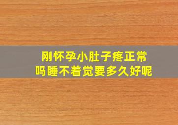 刚怀孕小肚子疼正常吗睡不着觉要多久好呢