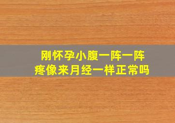 刚怀孕小腹一阵一阵疼像来月经一样正常吗