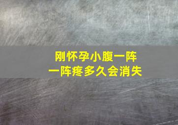 刚怀孕小腹一阵一阵疼多久会消失