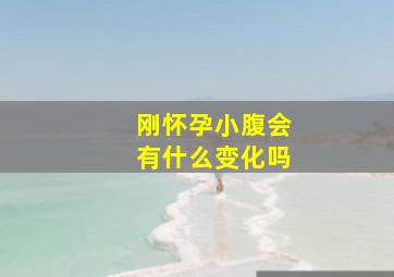 刚怀孕小腹会有什么变化吗