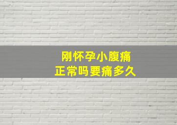 刚怀孕小腹痛正常吗要痛多久