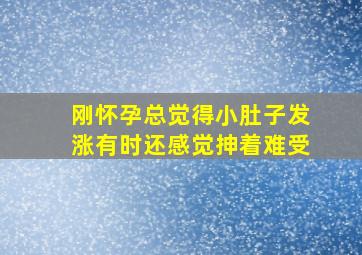 刚怀孕总觉得小肚子发涨有时还感觉抻着难受