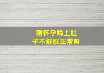 刚怀孕晚上肚子不舒服正常吗