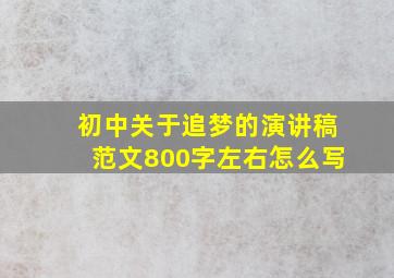 初中关于追梦的演讲稿范文800字左右怎么写