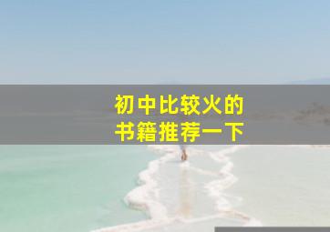 初中比较火的书籍推荐一下