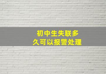 初中生失联多久可以报警处理