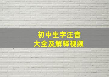 初中生字注音大全及解释视频