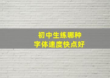 初中生练哪种字体速度快点好