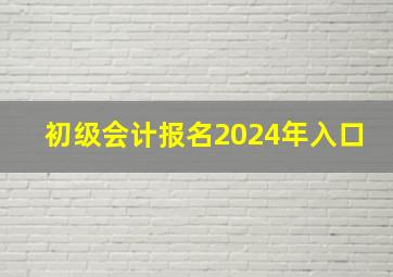 初级会计报名2024年入口