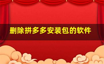 删除拼多多安装包的软件