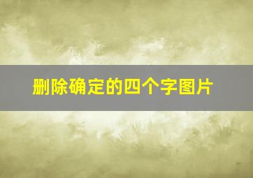 删除确定的四个字图片