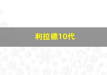 利拉德10代