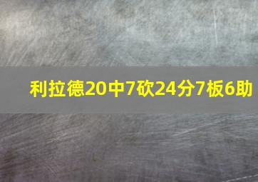 利拉德20中7砍24分7板6助