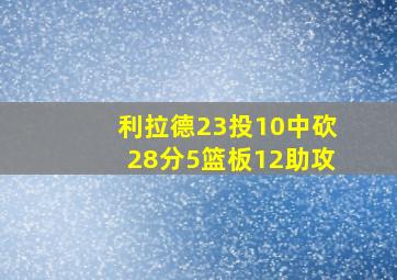 利拉德23投10中砍28分5篮板12助攻