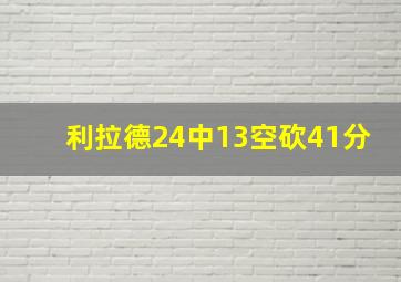 利拉德24中13空砍41分