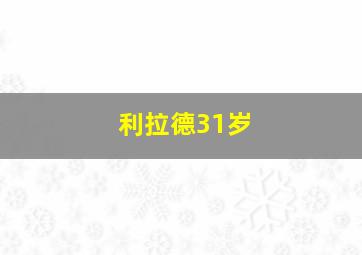 利拉德31岁