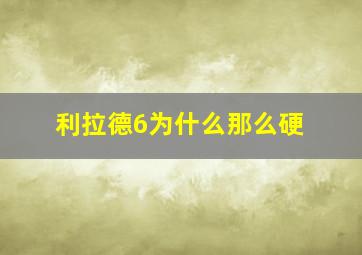 利拉德6为什么那么硬