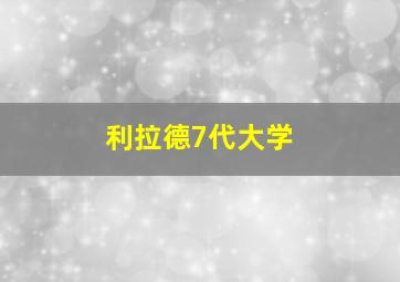 利拉德7代大学