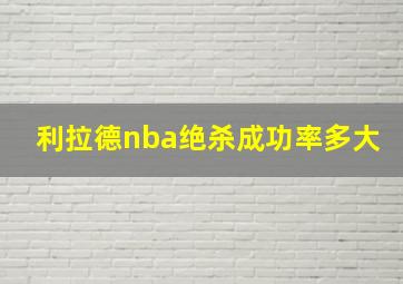 利拉德nba绝杀成功率多大