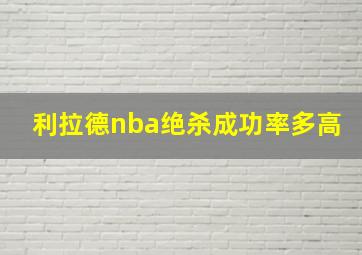 利拉德nba绝杀成功率多高