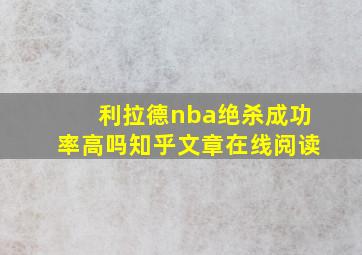 利拉德nba绝杀成功率高吗知乎文章在线阅读