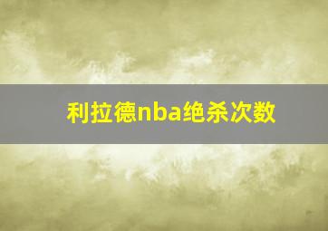 利拉德nba绝杀次数