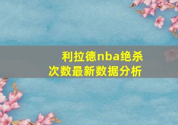 利拉德nba绝杀次数最新数据分析