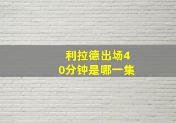 利拉德出场40分钟是哪一集