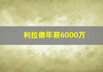 利拉德年薪6000万