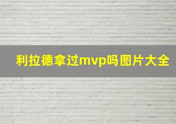 利拉德拿过mvp吗图片大全