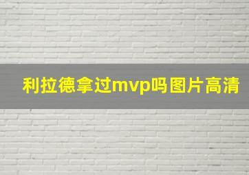 利拉德拿过mvp吗图片高清