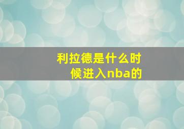 利拉德是什么时候进入nba的