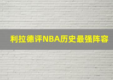 利拉德评NBA历史最强阵容