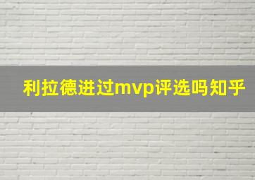 利拉德进过mvp评选吗知乎