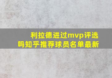 利拉德进过mvp评选吗知乎推荐球员名单最新