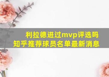 利拉德进过mvp评选吗知乎推荐球员名单最新消息