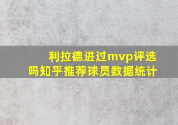 利拉德进过mvp评选吗知乎推荐球员数据统计