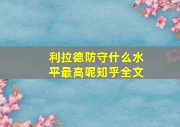 利拉德防守什么水平最高呢知乎全文