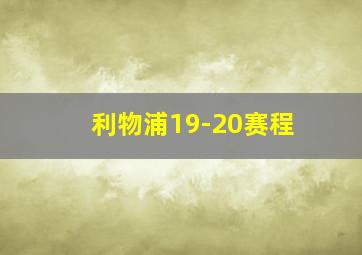 利物浦19-20赛程