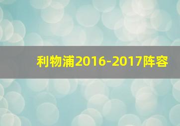 利物浦2016-2017阵容