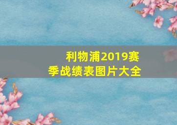 利物浦2019赛季战绩表图片大全