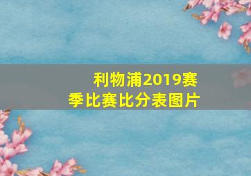 利物浦2019赛季比赛比分表图片