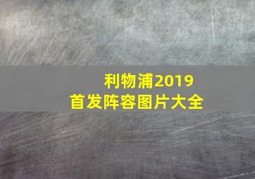 利物浦2019首发阵容图片大全