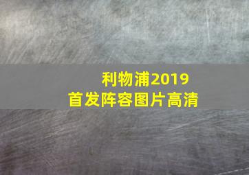 利物浦2019首发阵容图片高清