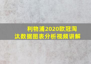 利物浦2020欧冠淘汰数据图表分析视频讲解