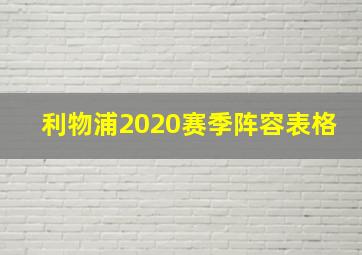 利物浦2020赛季阵容表格